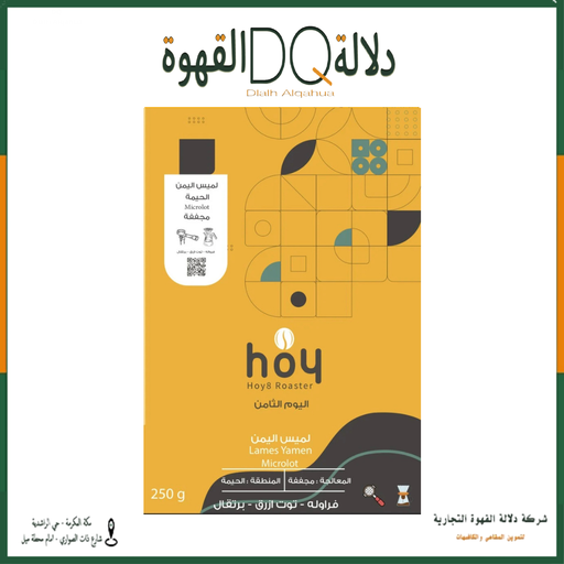 [6171] قهوة اليمن لميس 250 جرام محمصة اليوم الثامن ( محصول فاخر )