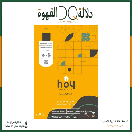 [6176] قهوة بانكو تاراتو اثيوبيا 250 جرام محمصة اليوم الثامن