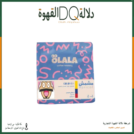 [6189] قهوة كولومبيا مشمش لاهوائي 125 جرام محمصة OLALA