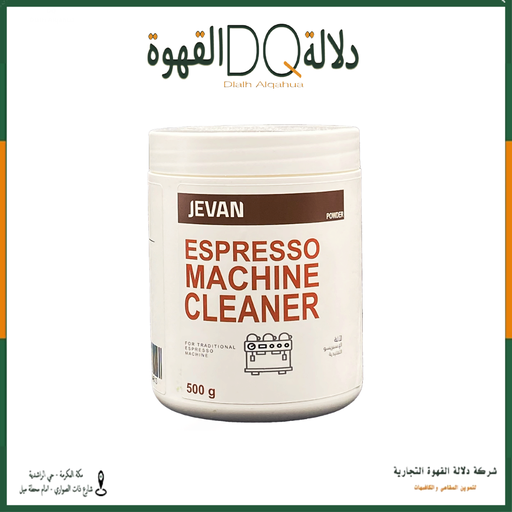 [4334] منظف مكائن القهوة 500 جرام جفان