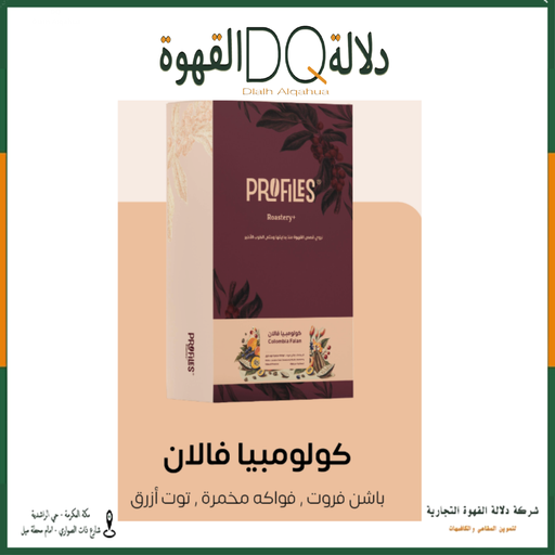 [6203] قهوة كولومبيا فالان 1 كيلو محمصة بروفايلز (محصول فاخر )