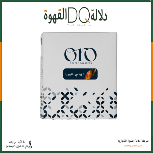 [6209] أظرف قهوة قوجي اثيوبيا محمصة اورو