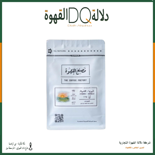 [6234] قهوة هامبيلا اثيوبيا 250 جرام مجففة محمصة مصنع القهوة