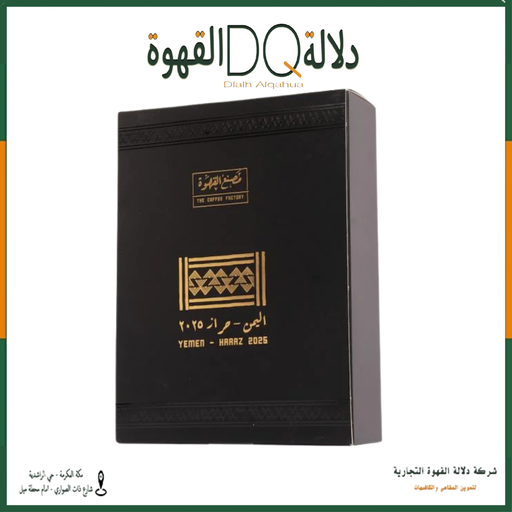 [6235] قهوة اليمن حراز 250 جرام مجففة محمصة مصنع القهوة