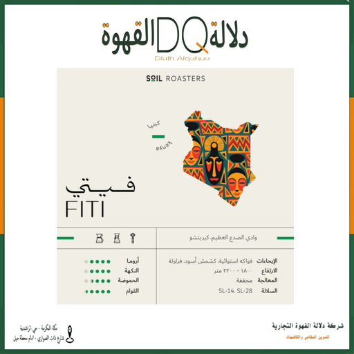 [6236] قهوة فيتي كينيا 250 جرام محمصة سويل