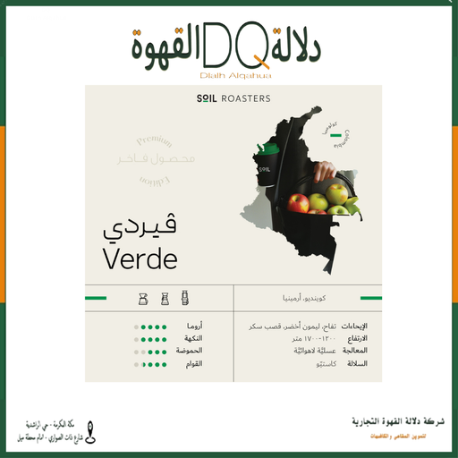 [6237] قهوة كولومبيا فيردي 250 جرام محمصة سويل ( محصول فاخر )