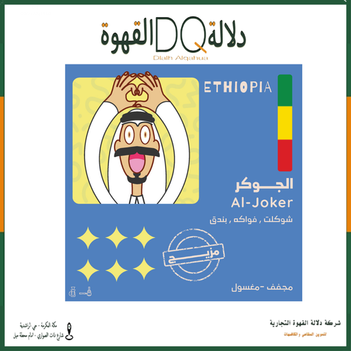 [6243] قهوة الجوكر - مزيج - مجفف - مغسول 250 جرام  محمصة OLALA