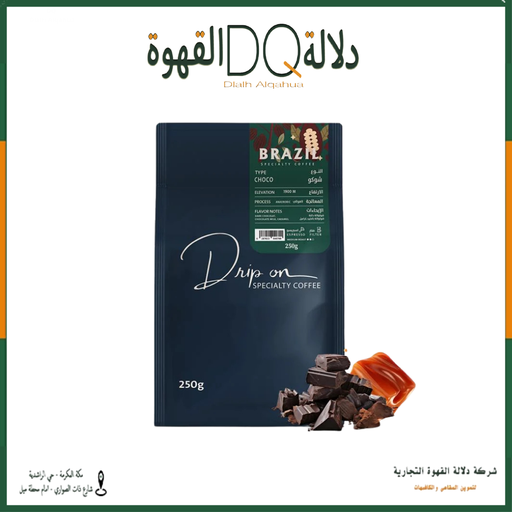 [6252] قهوة البرازيل - شوكو لاهوائي 250 جرام محمصة دريب اون