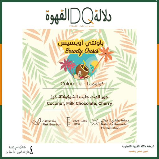 [6278] قهوة باونتي اويسيس كولومبيا 227جرام محمصة بيت التحميص ( محصول فاخر )