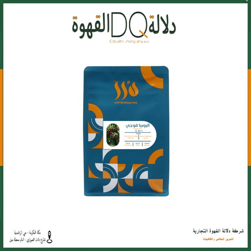 [6282] قهوة أثيوبيا قوجي 250 جرام محمصة درر