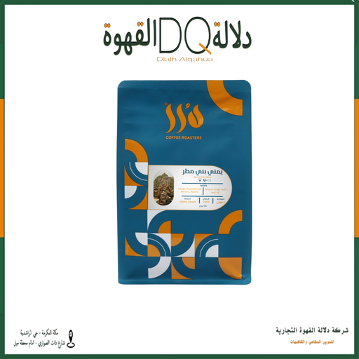 [6286] قهوة يمني مطري 250 جرام محمصة درر