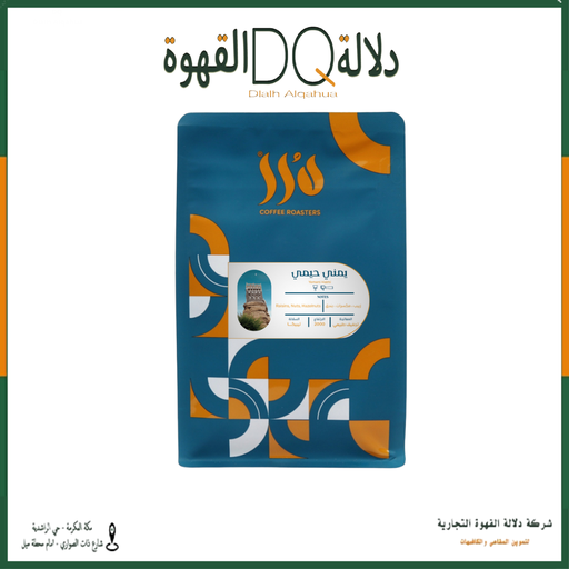 [6287] قهوة يمني - حيمي 250 جرام محمصة درر