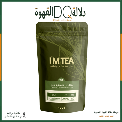 [6296] كيس ماتشا الدرجة الإحتفالية الفاخرة 100 جرام ( I'M TEA )