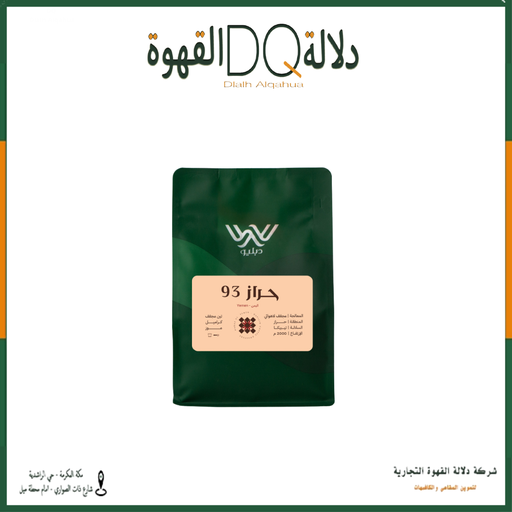 [6298] قهوة حراز ٩٣ - اليمن 250 جرام محمصة دبليو