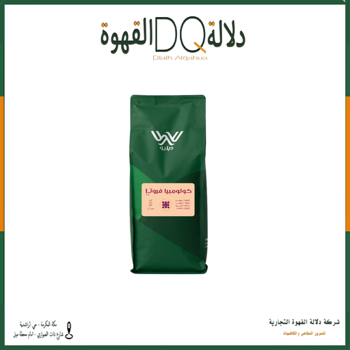 [6302] قهوة كولومبيا فروتا 1 كيلو محمصة دبليو