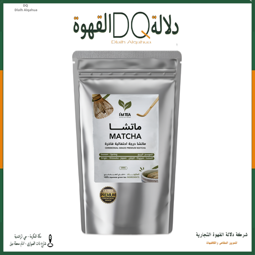 [6303] كيس ماتشا الدرجة الإحتفالية الفاخرة 500 جرام ( I'M TEA )