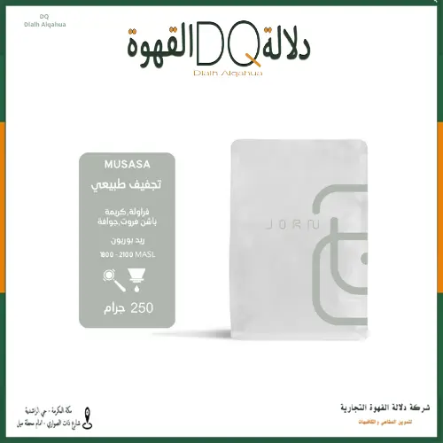 [6321] قهوة موساسا رواندا 250 جرام محمصة جرن 