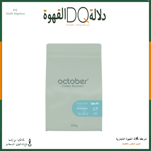 [6339] قهوة باندورا كوستاريكا  250 جرام محمصة اكتوبر 