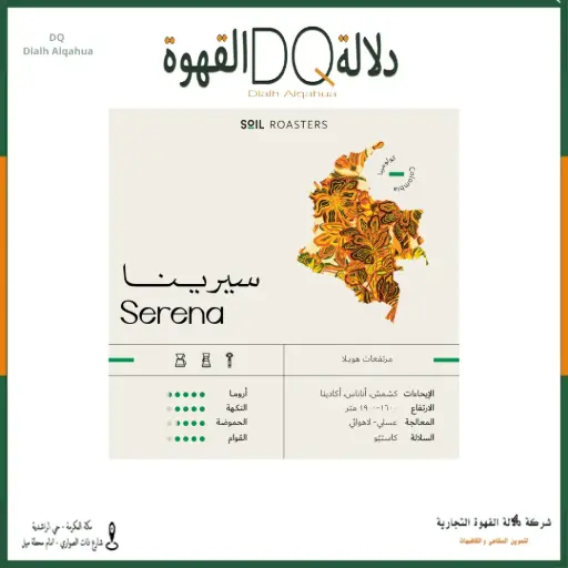 [6345] قهوة سيرينا كولومبيا 250 جرام محمصة سويل 
