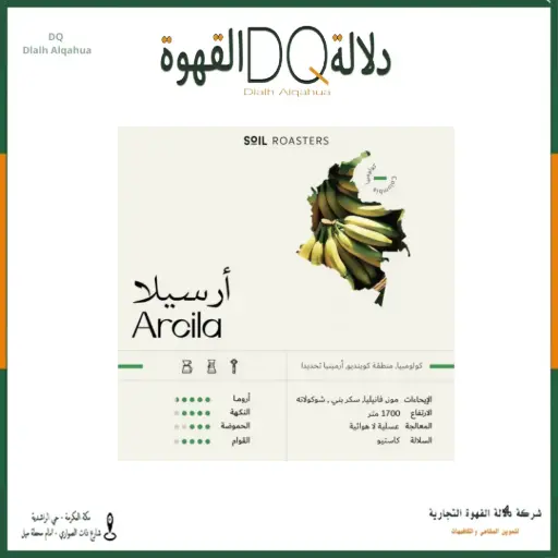 [6346] قهوة كولومبيا ارسيلا 250 جرام محمصة سويل (محصول فاخر )