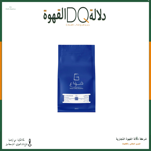 [6348] قهوة  السلفادور ديفيساديرو (اسبريسو) 250 جرام محمصة صواع 