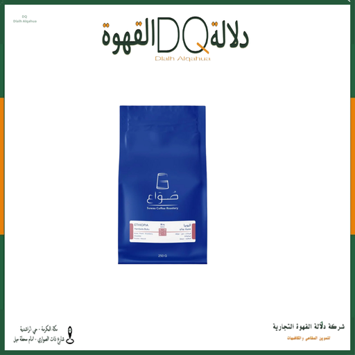 [6349] قهوة اثيوبيا  هامبيلا بوكو (اسبريسو) 250 جرام محمصة صواع  