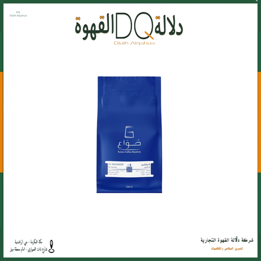 [6356] قهوة السلفادور إل كارمن 250 جرام محمصة صواع  