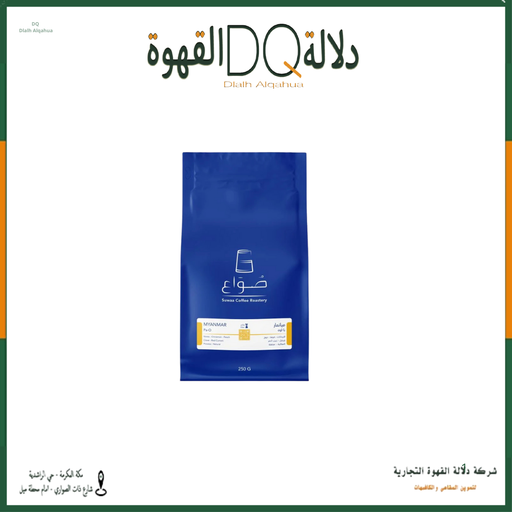 [6357] قهوة ميانمار با اوه 250 جرام محمصة صواع  
