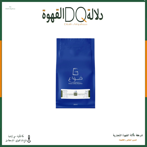 [6360] قهوة كينيا تشيروتو 250 جرام محمصة صواع 