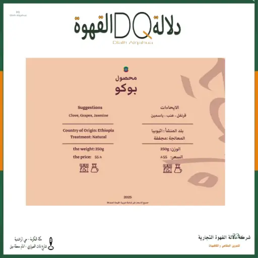 [6395] قهوة اثيوبيا بوكو 250 جرام محمصة حصيل 