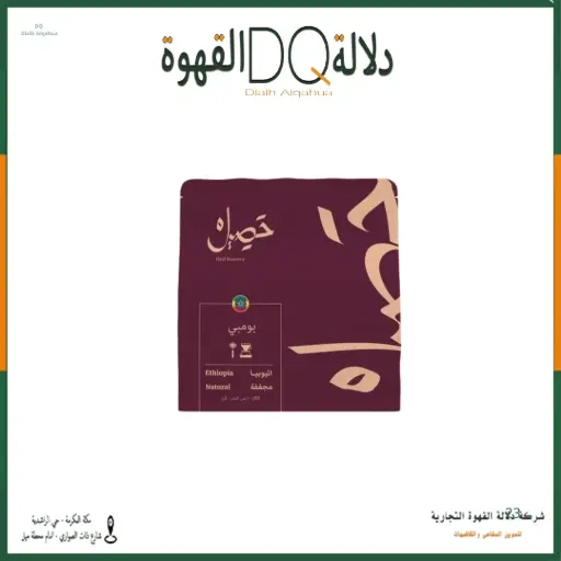 [6396] قهوة اثيوبيا بومبي 250 جرام محمصة حصيل