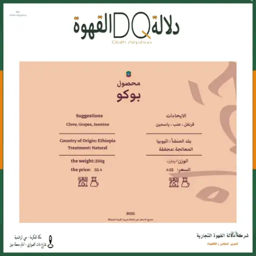 [6398] قهوة اثيوبيا بوكو 1كيلو محمصة حصيل