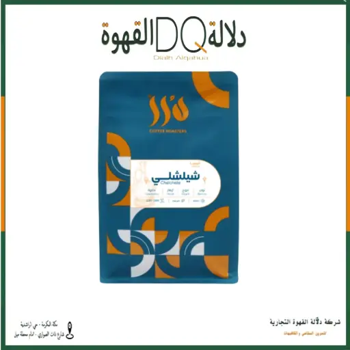 [6400] قهوة اثيوبيا شيلشلي 250 جرام محمصة درر