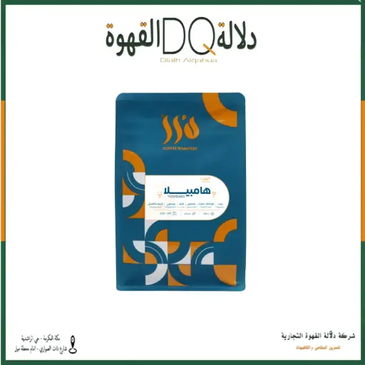[6406] قهوة اثيوبيا هامبيلا 250 جرام محمصة درر 