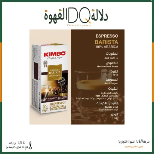 [6414] كبسولات قهوة كيمبو باريستا 10 حبة اريبكا 100% (متوافقه مع كبسولات نسبريسو) 9/13
