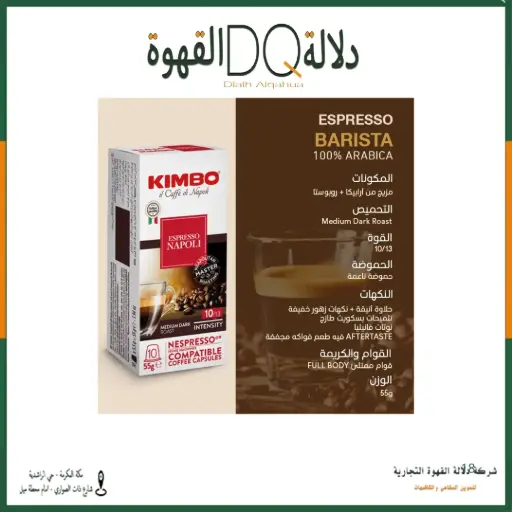[6415] كبسولات قهوة كيمبو نابولي 10 حبة (متوافقه مع كبسولات نسبريسو) 10/13