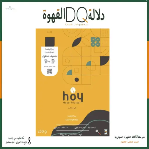 [6423] قهوة ليزا اوغندا 250 جرام محمصة اليوم الثامن