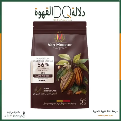 [3442] حبيبات شوكولاته دارك غامق  56% فان دي ماستر