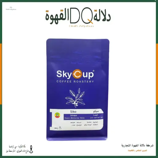 [S70011] قهوة اثيوبيا سيكو 250 جرام محمصة سكاي كوب