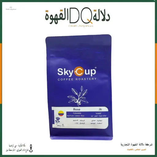 [S70022] قهوة كولومبيا روز ( محصول فاخر ) 1 كيلو محمصة سكاي كوب 
