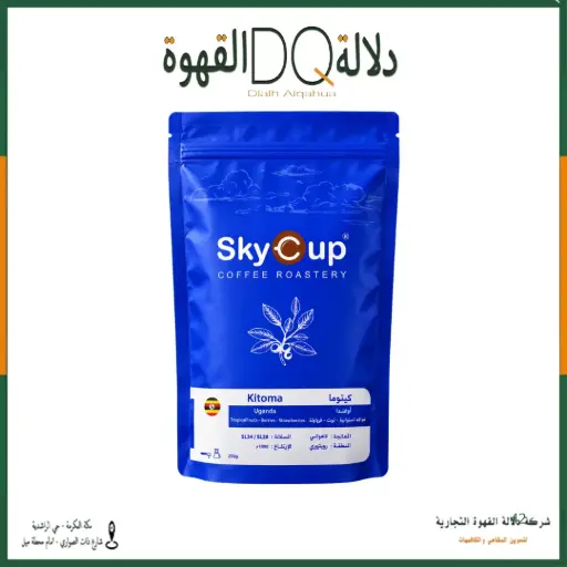 [S70041] قهوة اوغندا - كيتوما 250 جرام محمصة سكاي كوب