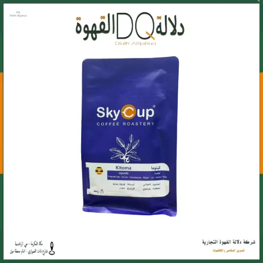 [S70041] قهوة اوغندا - كيتوما 250 جرام محمصة سكاي كوب