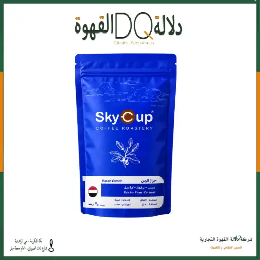 [S70091] قهوة حراز اليمن  250 جرام محمصة سكاي كوب 