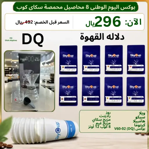 [6487] بوكس اليوم الوطني 8 محاصيل محمصة سكاي كوب