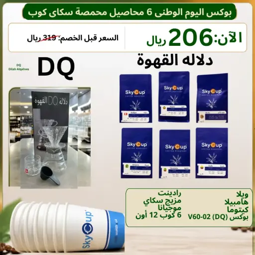 [6488] بوكس اليوم الوطني 6 محاصيل محمصة سكاي كوب