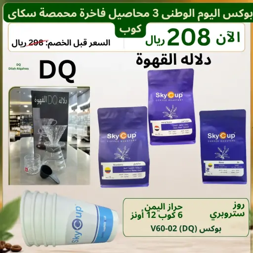 [6490] بوكس اليوم الوطني الفاخر 3 محاصيل محمصة سكاي كوب